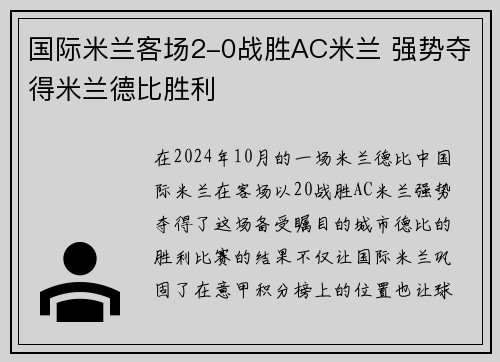 国际米兰客场2-0战胜AC米兰 强势夺得米兰德比胜利
