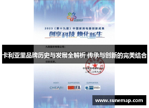 卡利亚里品牌历史与发展全解析 传承与创新的完美结合