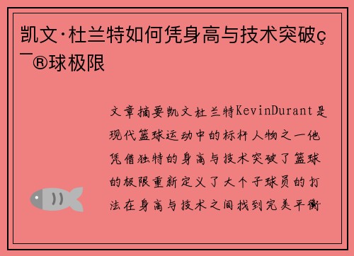 凯文·杜兰特如何凭身高与技术突破篮球极限
