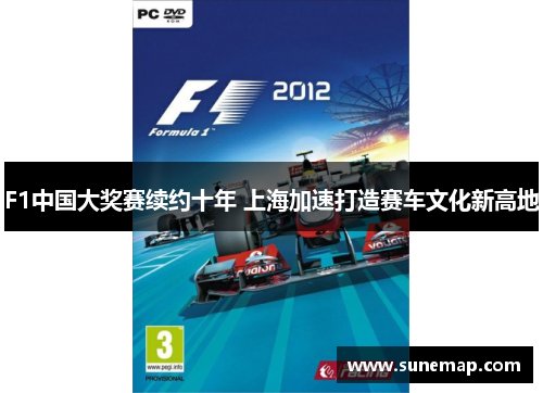 F1中国大奖赛续约十年 上海加速打造赛车文化新高地