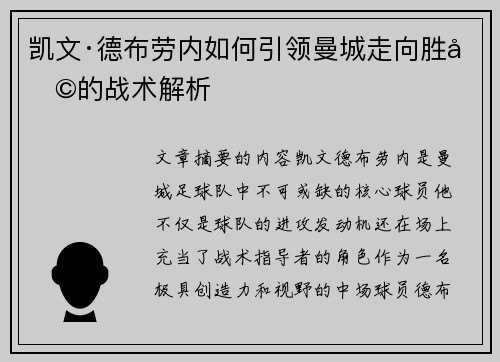 凯文·德布劳内如何引领曼城走向胜利的战术解析