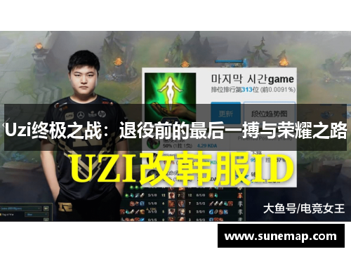 Uzi终极之战：退役前的最后一搏与荣耀之路