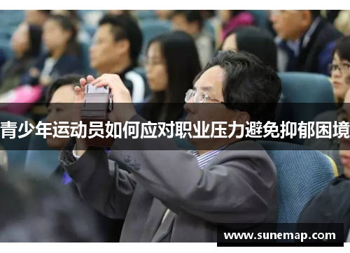 青少年运动员如何应对职业压力避免抑郁困境