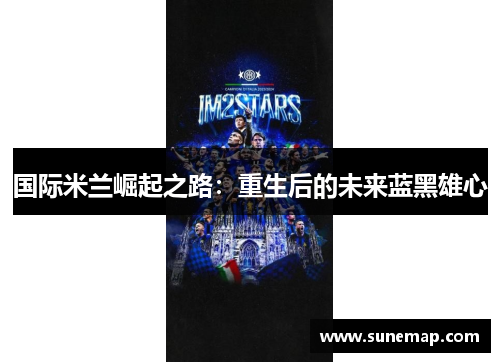 国际米兰崛起之路：重生后的未来蓝黑雄心