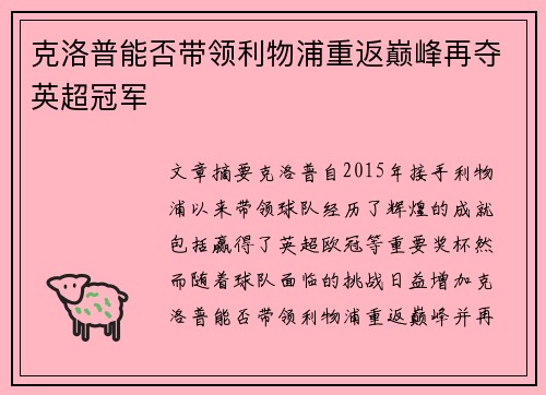 克洛普能否带领利物浦重返巅峰再夺英超冠军