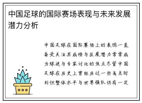 中国足球的国际赛场表现与未来发展潜力分析