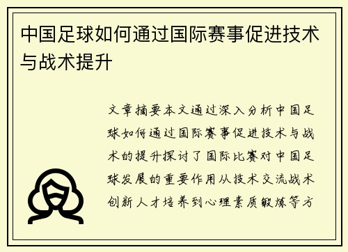 中国足球如何通过国际赛事促进技术与战术提升