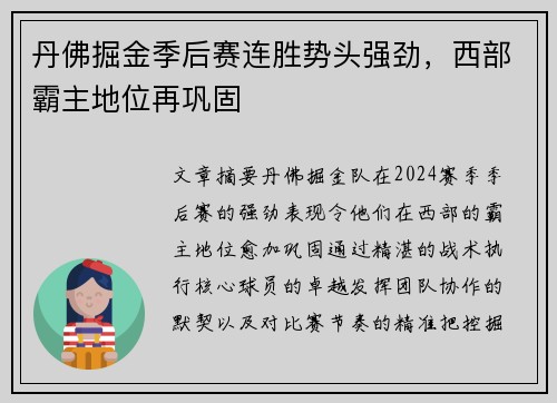 丹佛掘金季后赛连胜势头强劲，西部霸主地位再巩固