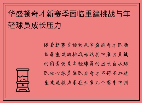 华盛顿奇才新赛季面临重建挑战与年轻球员成长压力