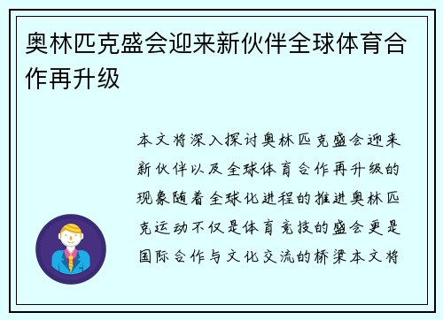 奥林匹克盛会迎来新伙伴全球体育合作再升级