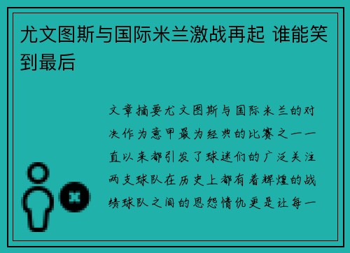 尤文图斯与国际米兰激战再起 谁能笑到最后