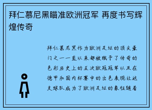 拜仁慕尼黑瞄准欧洲冠军 再度书写辉煌传奇