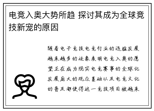 电竞入奥大势所趋 探讨其成为全球竞技新宠的原因