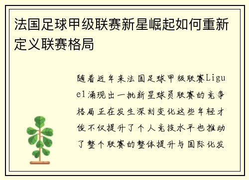 法国足球甲级联赛新星崛起如何重新定义联赛格局