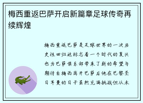 梅西重返巴萨开启新篇章足球传奇再续辉煌