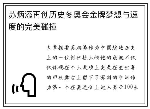 苏炳添再创历史冬奥会金牌梦想与速度的完美碰撞