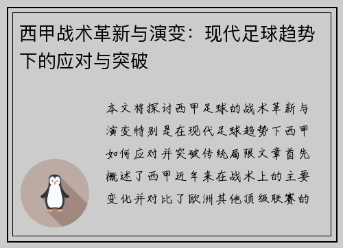 西甲战术革新与演变：现代足球趋势下的应对与突破