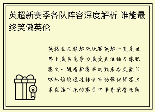 英超新赛季各队阵容深度解析 谁能最终笑傲英伦