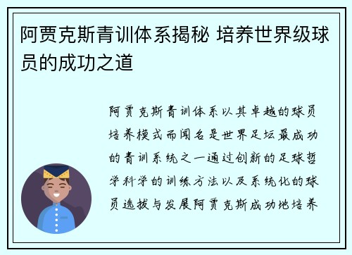 阿贾克斯青训体系揭秘 培养世界级球员的成功之道