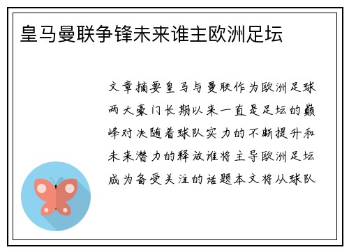 皇马曼联争锋未来谁主欧洲足坛