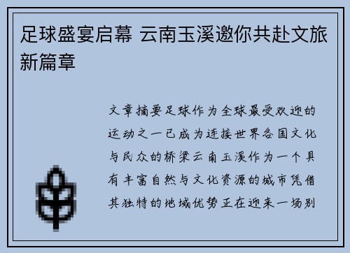 足球盛宴启幕 云南玉溪邀你共赴文旅新篇章