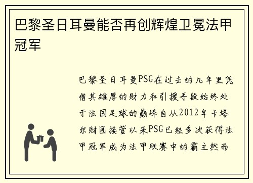 巴黎圣日耳曼能否再创辉煌卫冕法甲冠军