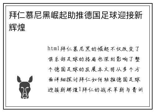 拜仁慕尼黑崛起助推德国足球迎接新辉煌