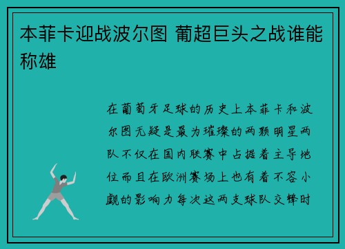 本菲卡迎战波尔图 葡超巨头之战谁能称雄