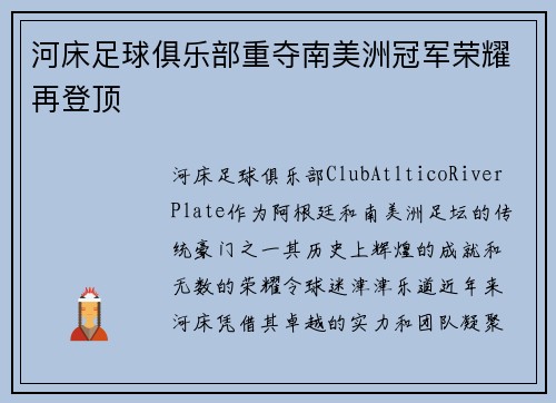 河床足球俱乐部重夺南美洲冠军荣耀再登顶