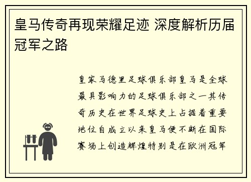 皇马传奇再现荣耀足迹 深度解析历届冠军之路