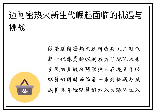 迈阿密热火新生代崛起面临的机遇与挑战
