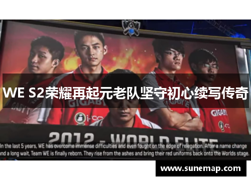WE S2荣耀再起元老队坚守初心续写传奇
