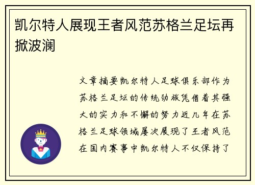 凯尔特人展现王者风范苏格兰足坛再掀波澜