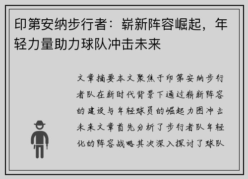 印第安纳步行者：崭新阵容崛起，年轻力量助力球队冲击未来