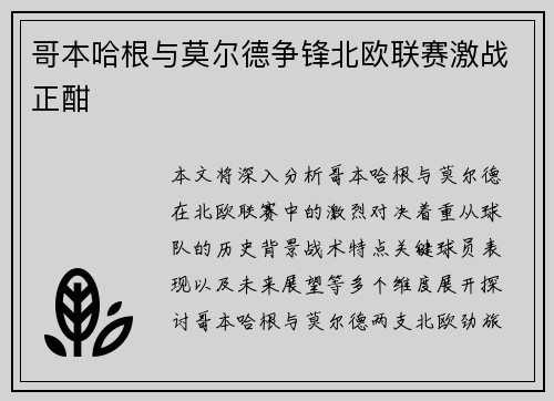 哥本哈根与莫尔德争锋北欧联赛激战正酣