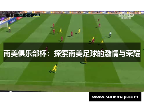 南美俱乐部杯：探索南美足球的激情与荣耀