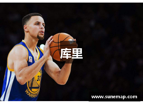 库里