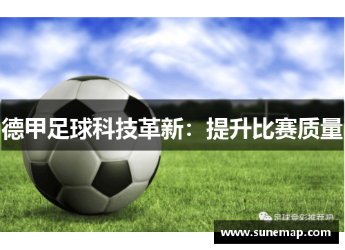 德甲足球科技革新：提升比赛质量