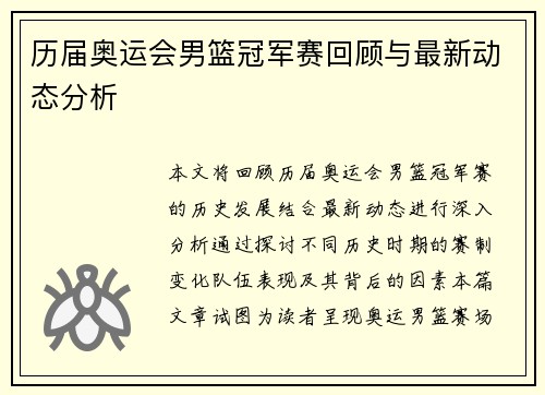 历届奥运会男篮冠军赛回顾与最新动态分析